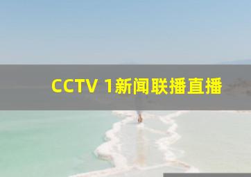 CCTV 1新闻联播直播